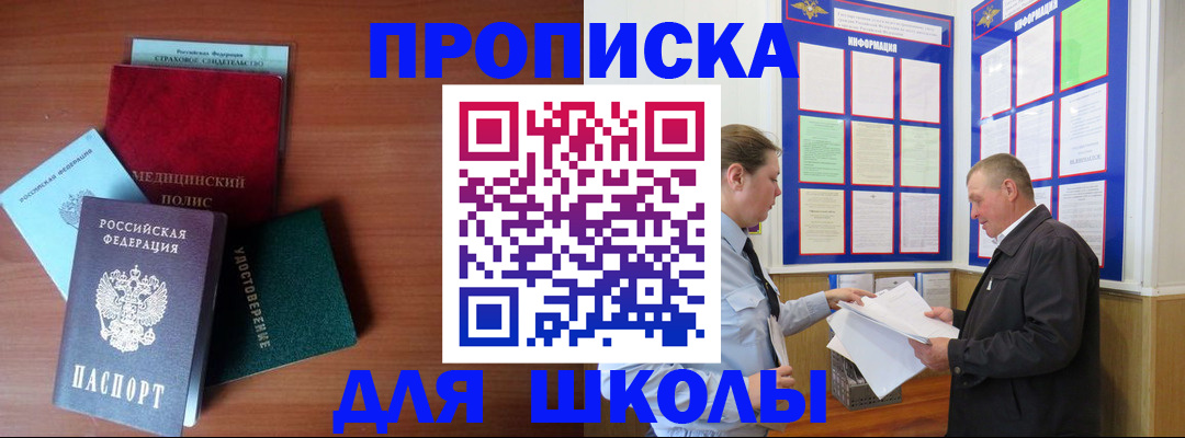 временная регистрация для школы в Гулькевичах